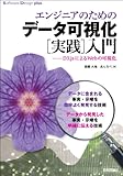 エンジニアのための データ可視化[実践]入門 ~D3.jsによるWebの可視化 (Software Design plus)