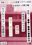 本物!ロ●ータ・少女盗撮 ツルマン丸見え お着替え・お風呂編 [DVD]