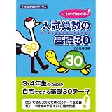 Z会中学受験シリーズ 入試算数の基礎30