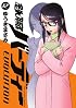 鉄腕バーディー EVOLUTION 12 (ビッグ コミックス)