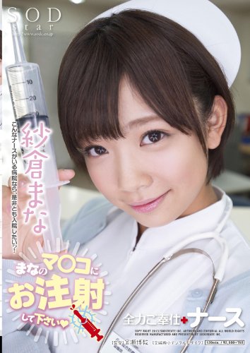 紗倉まな 全力ご奉仕ナース [DVD]