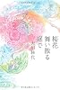 桜花舞い散る庭で