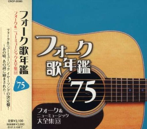 フォーク歌年鑑1975