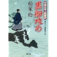黒船攻め<br>稲葉 稔著 <br>双葉社<br>650円<br>ISBN:9784575664713