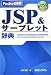 JSP&サーブレット辞典―JSP2.1Servlet2.5対応 (Pocket詳解)