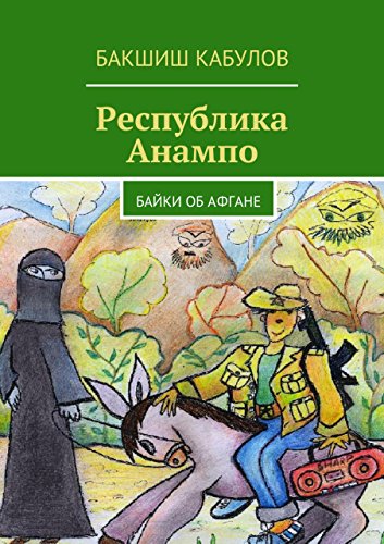 Республика Анампоху: Байки об Афгане (Russian Edition)