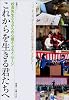 これからを生きる君たちへ―校長先生からの心揺さぶるメッセージ (SHINCHO MOOK)