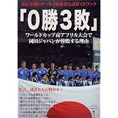 0勝3敗 (タツミムック Football Time vol. 1)