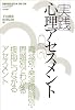 実践|心理アセスメント―職域別・発達段階別・問題別でわかる援助につながるアセスメント