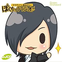 「ママチャリと駐在さんのぼくちゅうラジオ!」 「ママチャリと駐在さんのぼくちゅうラジオ!」