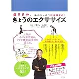 きょうのエクササイズ (一般書)