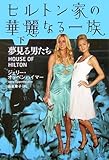 ヒルトン家の華麗なる一族〈下〉夢見る男たち