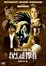 �킽���͖ڌ��� HD���}�X�^�[�� [DVD]