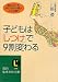 子どもは「しつけ」で9割変わる (知的生きかた文庫)