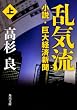 乱気流 上 小説・巨大経済新聞 (角川文庫)
