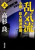 乱気流 上小説・巨大経済新聞 (角川文庫) 気流