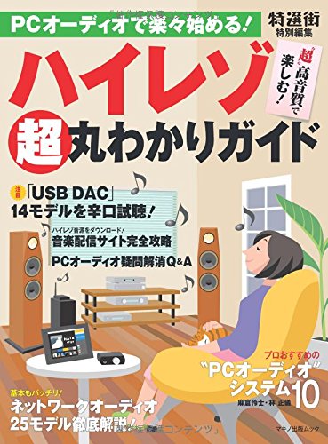 PCオーディオで楽々始める! ハイレゾ"超"丸わかりガイド (マキノ出版ムック)
