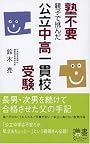 塾不要 親子で挑んだ公立中高一貫校受験 (ディスカヴァー携書)