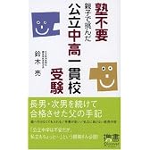 塾不要 親子で挑んだ公立中高一貫校受験 (ディスカヴァー携書)
