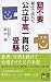 塾不要 親子で挑んだ公立中高一貫校受験 (ディスカヴァー携書)