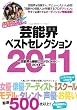 �|�\�E�x�X�g�Z���N�V���� 2011�N�x�� (oricon CREATE�V���[�Y No. 11)