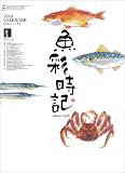 魚彩時記~岡本肇作品集~ 2010年 カレンダー