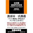 日中韓２０００年の真実<br>拳骨 拓史著　 <br>777円<br>ISBN:9784594065201　