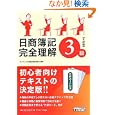 日商簿記３級完全理解<br>ダイエックス簿記試験対策ＰＪ編著　 <br>1575円<br>ISBN:9784812533215　