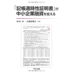 「記帳適時性証明書」が中小企業融資を変える