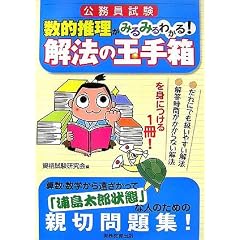 公務員試験 数的推理がみるみるわかる!解法の玉手箱