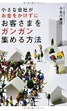 小さな会社がお金をかけずにお客さまをガンガン集める方法
