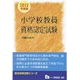 小学校教員資格認定試験 ２０１２年度版<br>初級の会編 <br>一ツ橋書店<br>1575円<br>ISBN:9784565123053