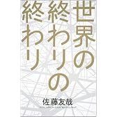 世界の終わりの終わり