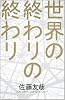 世界の終わりの終わり