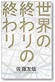 世界の終わりの終わり