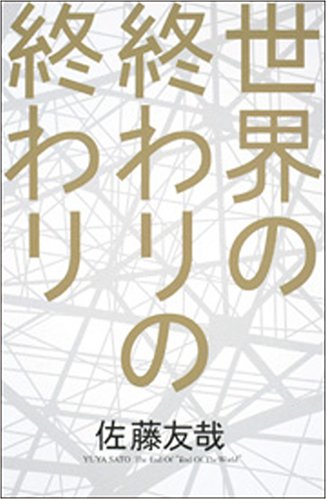 Cover image : 世界の終わりの終わり