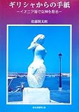 ギリシャからの手紙―イオニア海で女神を彫る (奥会津書房文庫)