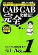 CAB・GAB完全突破法! (2013年度版) [Web-CAB・GAB Compact・IMAGES対応]