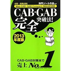 CAB・GAB完全突破法! (2013年度版) [Web-CAB・GAB Compact・IMAGES対応]