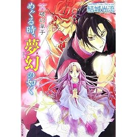 めぐる時、夢幻の如く―篁破幻草子 (角川ビーンズ文庫)