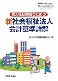 老人福祉施設のための新社会福祉法人会計基準詳解