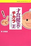 才食健美のチカラ〈2〉脳と心が未来を決める (みなみよしのりのチカラシリーズ)