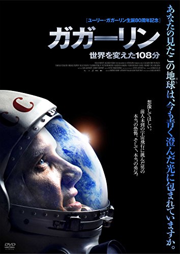 ガガーリン 世界を変えた108分 ヤロスラフ・ジャルニン ミハイル・フィリポフ オルガ・イワノワ ヴィクトール・プロスクリン ナジェジダ・マルキナ