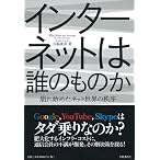 インターネットは誰のものか 崩れ始めたネット世界の秩序