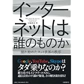インターネットは誰のものか 崩れ始めたネット世界の秩序
