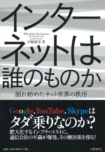 インターネットは誰のものか 崩れ始めたネット世界の秩序 by 谷脇 康彦