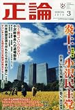 正論 2010年 03月号 [雑誌]