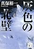 灰色の北壁 (講談社文庫)