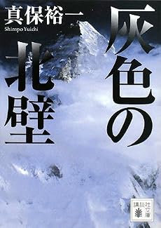 灰色の北壁 (講談社文庫)