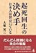 起死回生の決め手 日本人は皆泣いている